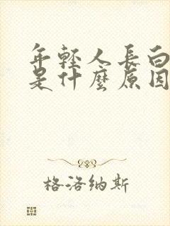 年轻人长白头发是什么原因