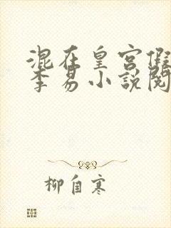 混在皇宫假太监李易小说阅读