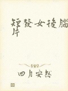 短发女后脑勺图片