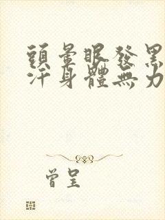 头晕眼发黑冒虚汗身体无力是什么原因