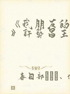 《我朋友的老婆》许艺昌主演电影