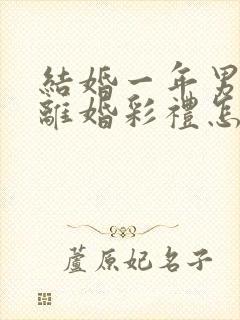 结婚一年男方提离婚彩礼怎么判