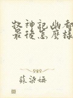 牧神记幽都神子最后怎么样了封面