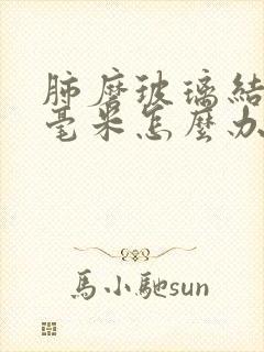 肺磨玻璃结节3毫米怎么办