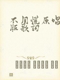 不用慌原唱完整版歌词
