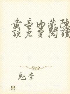 黄帝内藏陈启小说免费阅读全文