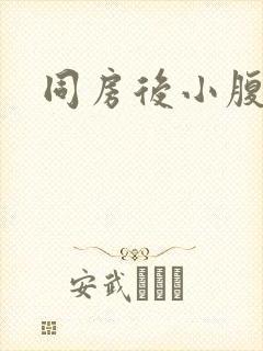 同房后小腹隐疼