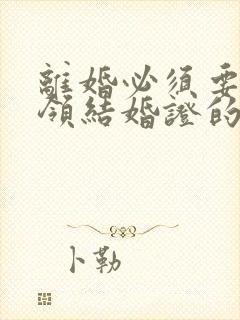 离婚必须要回到领结婚证的地方办吗