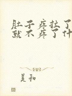 肚子疼拉了大便就不疼了什么原因