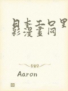 日本工口里番全彩漫画网