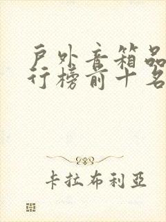 户外音箱品牌排行榜前十名封面