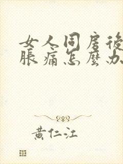 女人同房后小腹胀痛怎么办