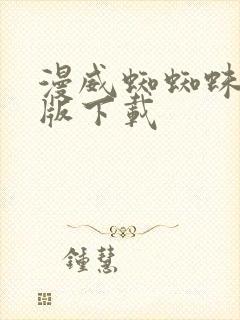 漫威蜘蜘蛛高清版下载封面