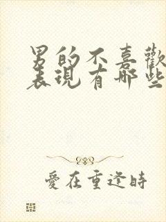 男的不喜欢你的表现有哪些