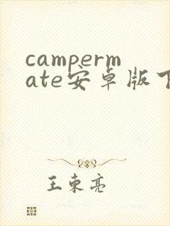 campermate安卓版下载