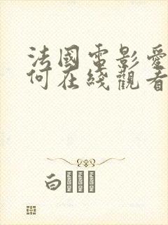 法国电影爱我几何在线观看