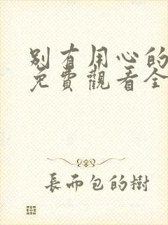 别有用心的妻子免费观看全集