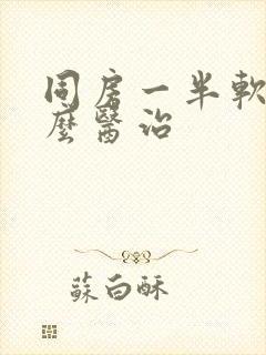 同房一半软了怎么医治