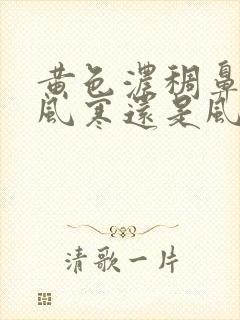 黄色浓稠鼻涕是风寒还是风热