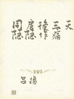 同房后三天肚子隐隐作痛