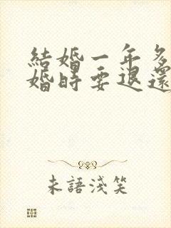 结婚一年多了离婚时要退还彩礼吗