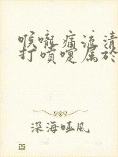 喉咙痛流清鼻涕打喷嚏属于什么感冒