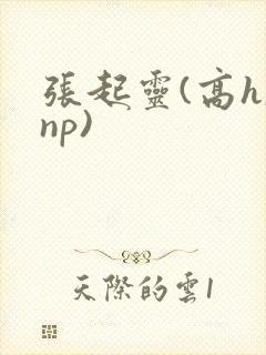 张起灵(高h,np)
