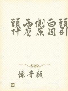 头两侧白头发是什么原因引起的