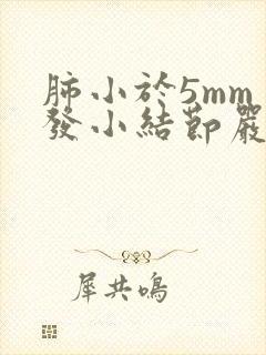 肺小于5mm多发小结节严重