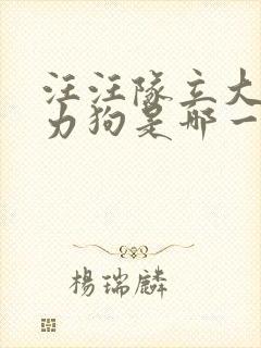 汪汪队立大功威力狗是哪一集