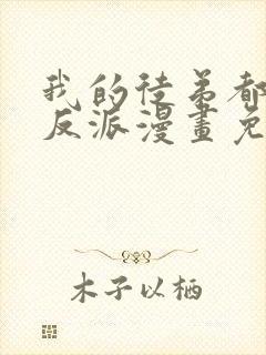 我的徒弟都是大反派漫画免费下拉