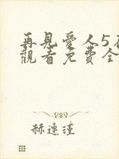 再见爱人5在线观看免费全集高清