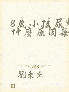 8岁小孩尿频是什么原因每次都尿一点点