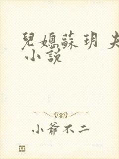 儿媳苏玥 夫子 小说