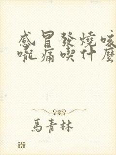 感冒发烧咳嗽喉咙痛吃什么药好得快