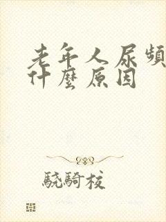 老年人尿频繁是什么原因封面