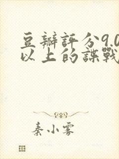 豆瓣评分9.0以上的谍战剧