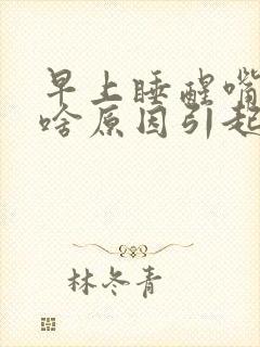 早上睡醒嘴干苦啥原因引起的封面