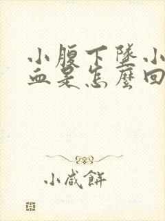 小腹下坠小便带血是怎么回事封面