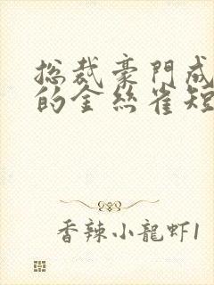 总裁豪门成了我的金丝雀短剧