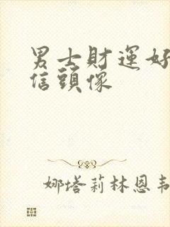 男士财运好的微信头像