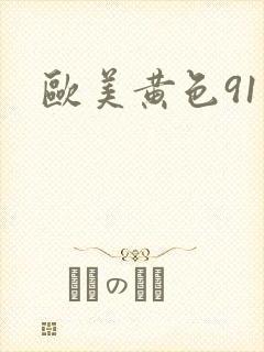 欧美黄色91