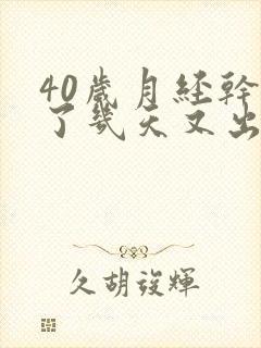 40岁月经干净了几天又出血是怎么回事