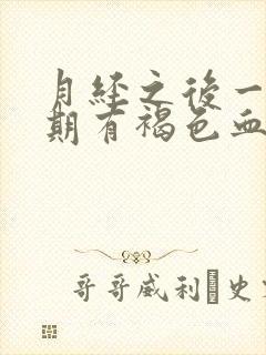 月经之后一个星期有褐色血