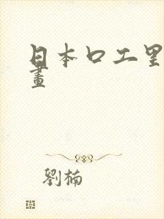 日本口工里番漫画封面