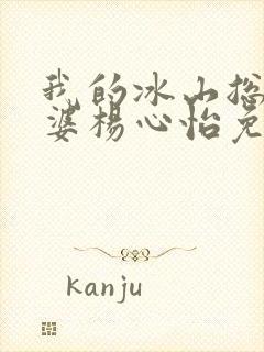 我的冰山总裁老婆杨心怡免费阅读