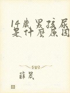 14岁男孩尿多是什么原因