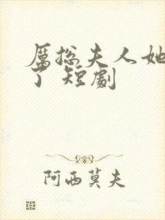 厉总夫人她又跑了 短剧封面