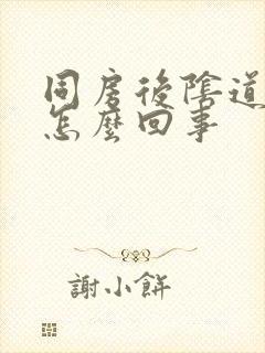 同房后阴道里疼怎么回事