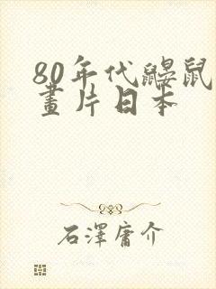 80年代鼹鼠动画片日本